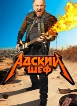 Адский шеф 1-3 сезон
