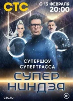 Суперниндзя 1-3 сезон