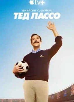 Тед Лассо 1-3 сезон