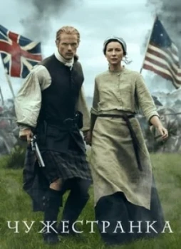 Чужестранка 1-7 сезон