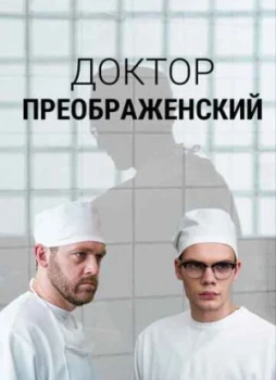 Доктор Преображенский 1-2 сезон