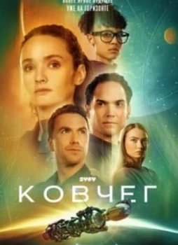 Ковчег 1-2 сезон