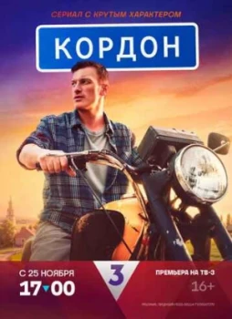 Кордон