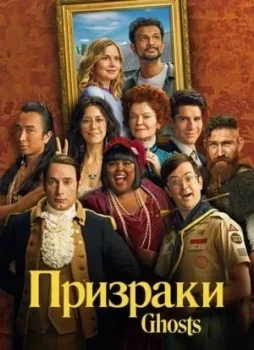 Призраки 1-5 сезон