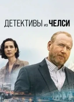 Детективы из Челси 1-3 сезон