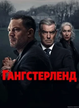 Гангстерленд