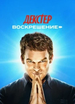 Декстер: Воскрешение 1 сезон