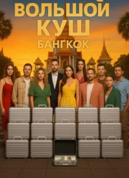 Большой куш. Бангкок 1 сезон