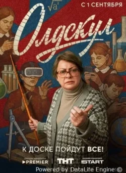 Олдскул 1 сезон
