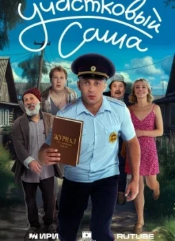 Участковый Саша 1 сезон