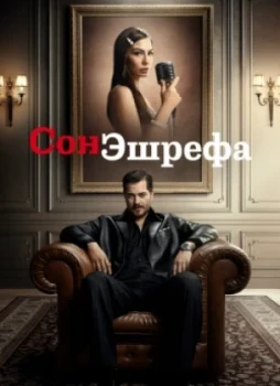 Мечта Эшрефа 1-2 сезон