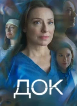 Док 1-2 сезон