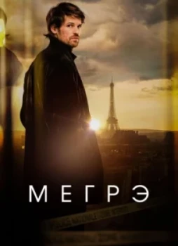 Мегрэ 1 сезон