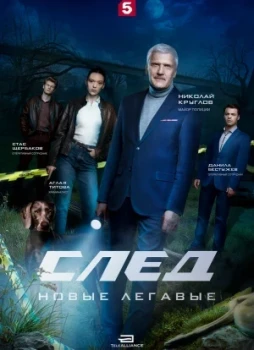 След. Новые легавые 1 сезон