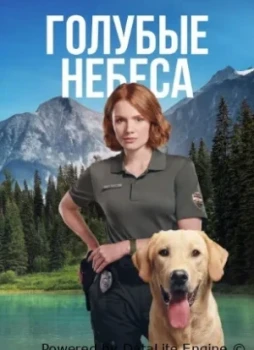 Голубые небеса 1 сезон
