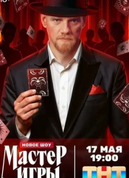 Мастер игры 1 сезон