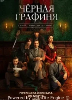 Чёрная графиня 1 сезон