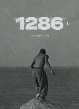 1286 1 сезон