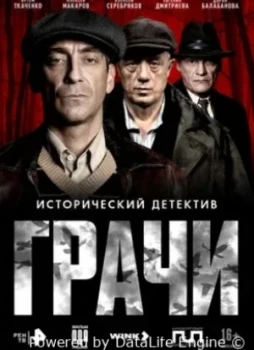 Грачи 1 сезон