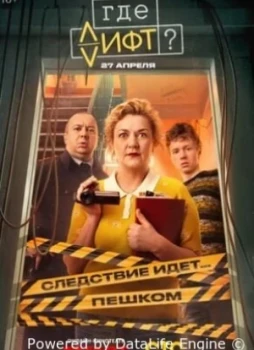 Где лифт? 1 сезон