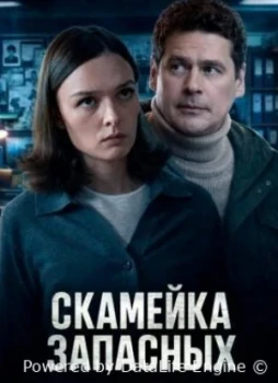 Скамейка запасных 1 сезон