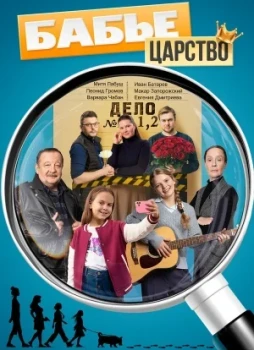 Бабье царство 1-3 сезон