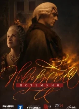 Новороссия. Потёмкин 1 сезон