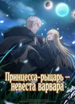 Принцесса-рыцарь – невеста варвара 1 сезон