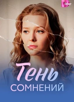 Тень сомнений 1 сезон