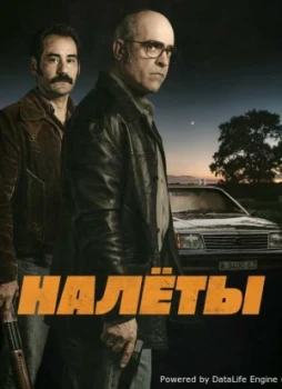 Налёты