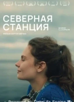Северная станция
