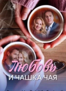 Любовь и чашка чая 1 сезон