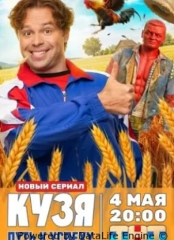 Кузя. Путь к успеху 1 сезон