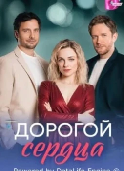 Дорогой сердца 1 сезон