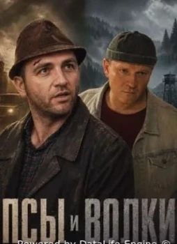 Псы и волки 1 сезон
