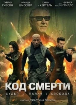 Код смерти