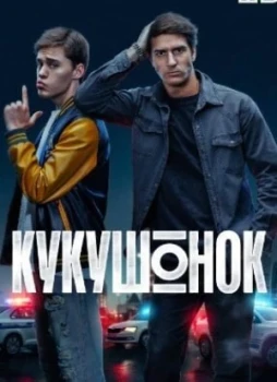 Кукушонок 1 сезон