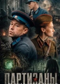 Партизаны 1 сезон