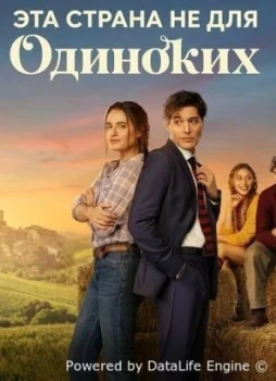 Эта страна не для одиноких