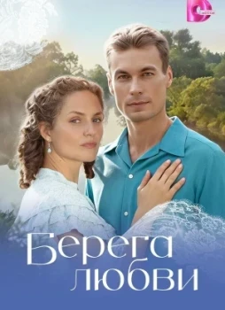 Берега любви 1 сезон