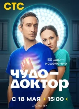 Чудо-доктор 1 сезон