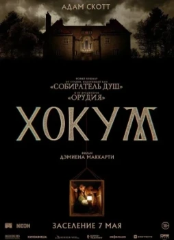 Хокум