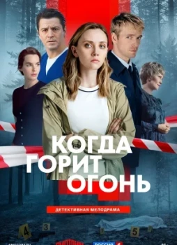 Когда горит огонь 1 сезон