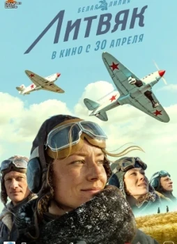 Литвяк