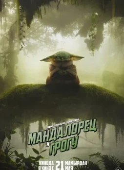 Мандалорец и Грогу