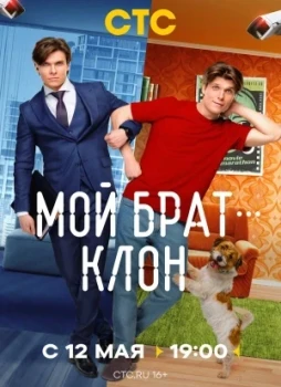 Мой брат — клон 1 сезон