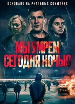 Мы умрем сегодня ночью
