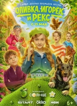 Оливка, Игорёк и Рекс 1 сезон