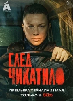 След Чикатило 1 сезон