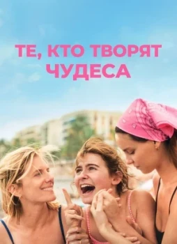 Те, кто творят чудеса